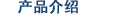 公司產(chǎn)品