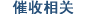 催收相關(guān)